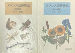 フランス語博物誌　動物篇/植物篇　の2冊