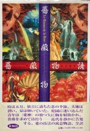 薔薇物語
