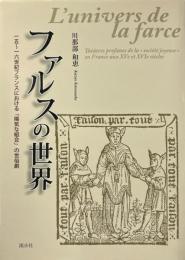ファルスの世界 : 一五～一六世紀フランスにおける「陽気な組合」の世俗劇