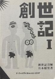 創世紀注解 1<リーフ・バイブル・コンメンタリーシリーズ_創世記_>