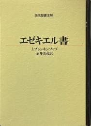エゼキエル書 ＜現代聖書注解 エゼキエル書＞