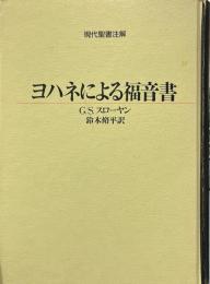 ヨハネによる福音書 ＜現代聖書注解＞