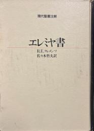 エレミヤ書 ＜現代聖書注解 エレミヤ書＞