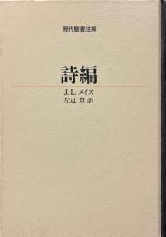 詩編 ＜現代聖書注解＞