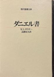 ダニエル書 ＜現代聖書注解＞