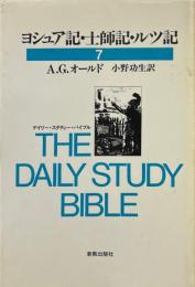 デイリー・スタディー・バイブル　7　ヨシュア記・士師記・ルツ記