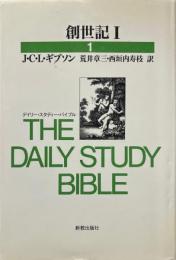 創世記 1 ＜デイリー・スタディー・バイブル 創世記 1＞ 1