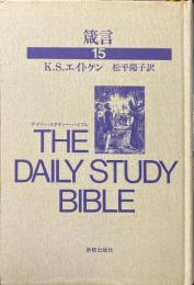 箴言 ＜デイリー・スタディー・バイブル 箴言 15＞