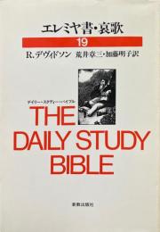 エレミヤ書・哀歌 ＜デイリー・スタディー・バイブル19＞
