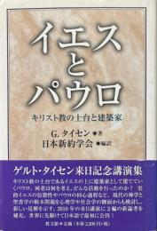 イエスとパウロ : キリスト教の土台と建築家 : ゲルト・タイセン来日記念講演集