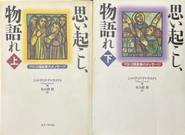 思い起こし、物語れ　マルコ福音書のメッセージ　上・下　全2冊揃