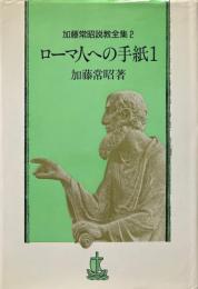 加藤常昭説教全集 2 (ローマ人への手紙 1)