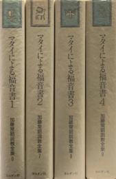 加藤常昭説教全集 ６～９　マタイによる福音書１～４　４冊揃