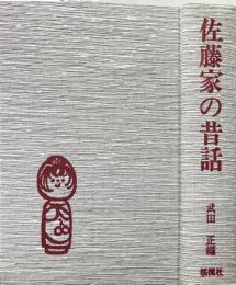 佐藤家の昔話