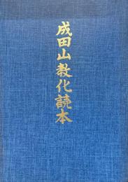 成田山教化読本