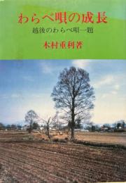 わらべ唄の成長 : 越後のわらべ唄一題
