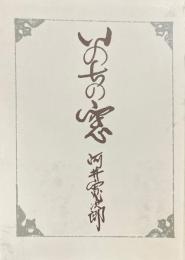 いのちの窓