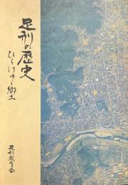 足利の歴史 : ひらけゆく郷土