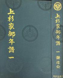 上杉家御年譜 1 (謙信公)