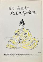 実説鉢形城主北条氏邦の生涯