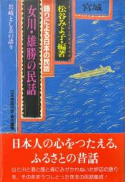 女川・雄勝の民話 : 宮城 岩崎としゑの語り ＜語りによる日本の民話 1＞
