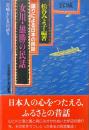女川・雄勝の民話 : 宮城 岩崎としゑの語り ＜語りによる日本の民話 1＞
