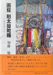 画狂 剋太曼陀羅　須田剋太伝