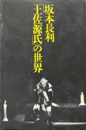 坂本長利「土佐源氏」の世界