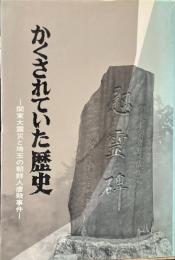 かくされていた歴史 : 関東大震災と埼玉の朝鮮人虐殺事件