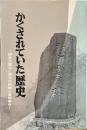 かくされていた歴史 : 関東大震災と埼玉の朝鮮人虐殺事件