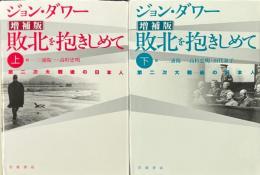 増補版　敗北を抱きしめて : 第二次大戦後の日本人　上下2冊揃