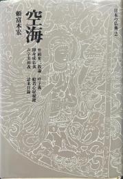 日本の仏典 2 空海