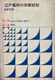 江戸幕府の宗教統制 ＜日本人の行動と思想 16＞