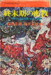 終末期の密教 ＜Sanp_-People's＞