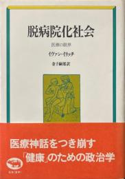 脱病院化社会 : 医療の限界