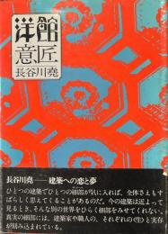 洋館意匠