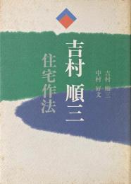 吉村順三・住宅作法