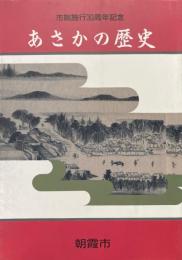 あさかの歴史 : 朝霞市史普及版