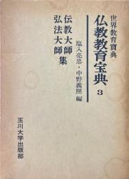 伝教大師・弘法大師集 ＜仏教教育宝典 3＞