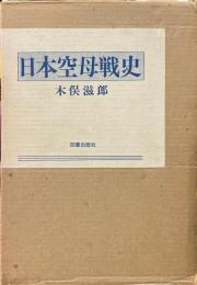 日本空母戦史