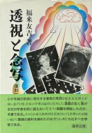 透視と念写 〔復刻版〕