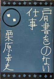 肩書きのない仕事