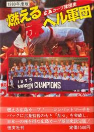 燃える赤ヘル軍団 広島カープ球団史 1980年版