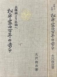 松平家四百年の歩み