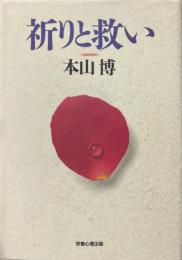 祈りと救い
