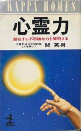 心霊力 : 潜在する不思議な力を解明する ＜カッパ・ホームス＞