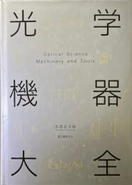 光学機器大全