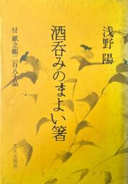 酒呑みのまよい箸