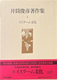 井筒俊彦著作集 2 (イスラーム文化)