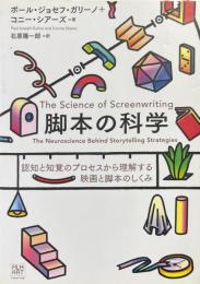 脚本の科学 認知と知覚のプロセスから理解する映画と脚本のしくみ